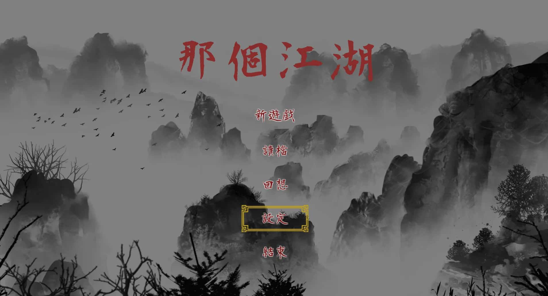 PC/ 那个江湖 The World of Gangs 完整版版 2.6G